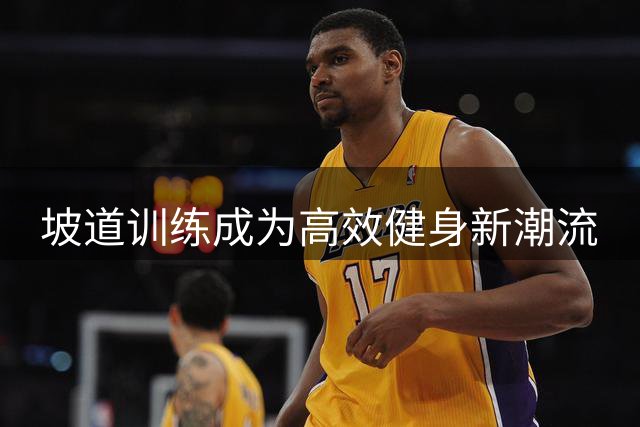 坡道训练成为高效健身新潮流