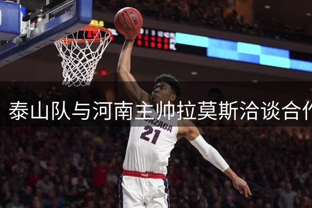 泰山队与河南主帅拉莫斯洽谈合作或迎新变革